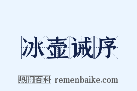 冰壶诫序是什么意思的图片